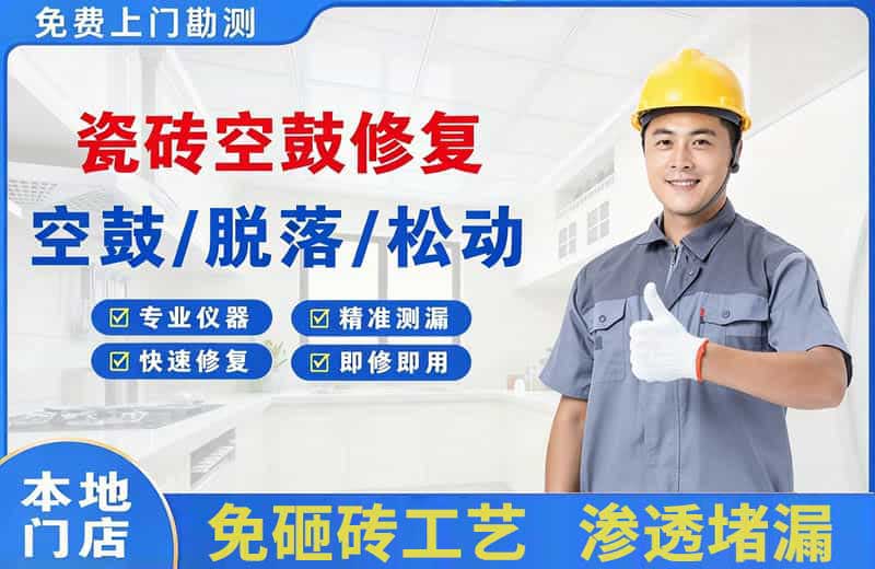 善厚瓷砖空鼓修复