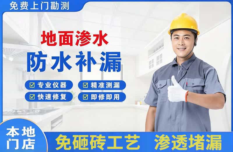 善厚地面渗水维修