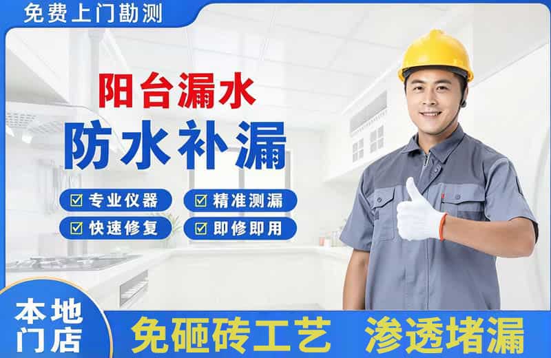 善厚阳台漏水维修