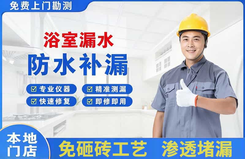 善厚浴室漏水维修