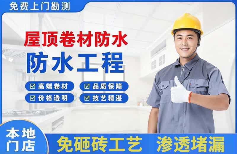 善厚屋顶卷材防水