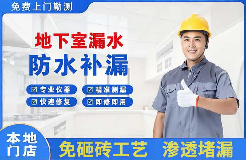善厚地下室漏水维修
