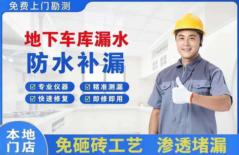 善厚地下车库漏水维修