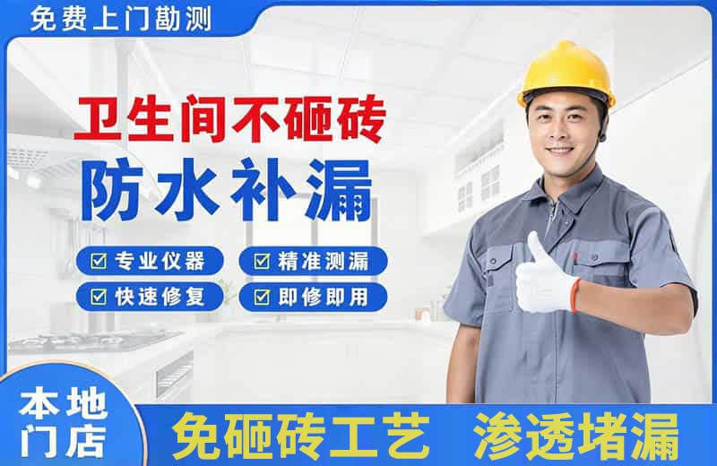 善厚卫生间不砸砖修补漏水